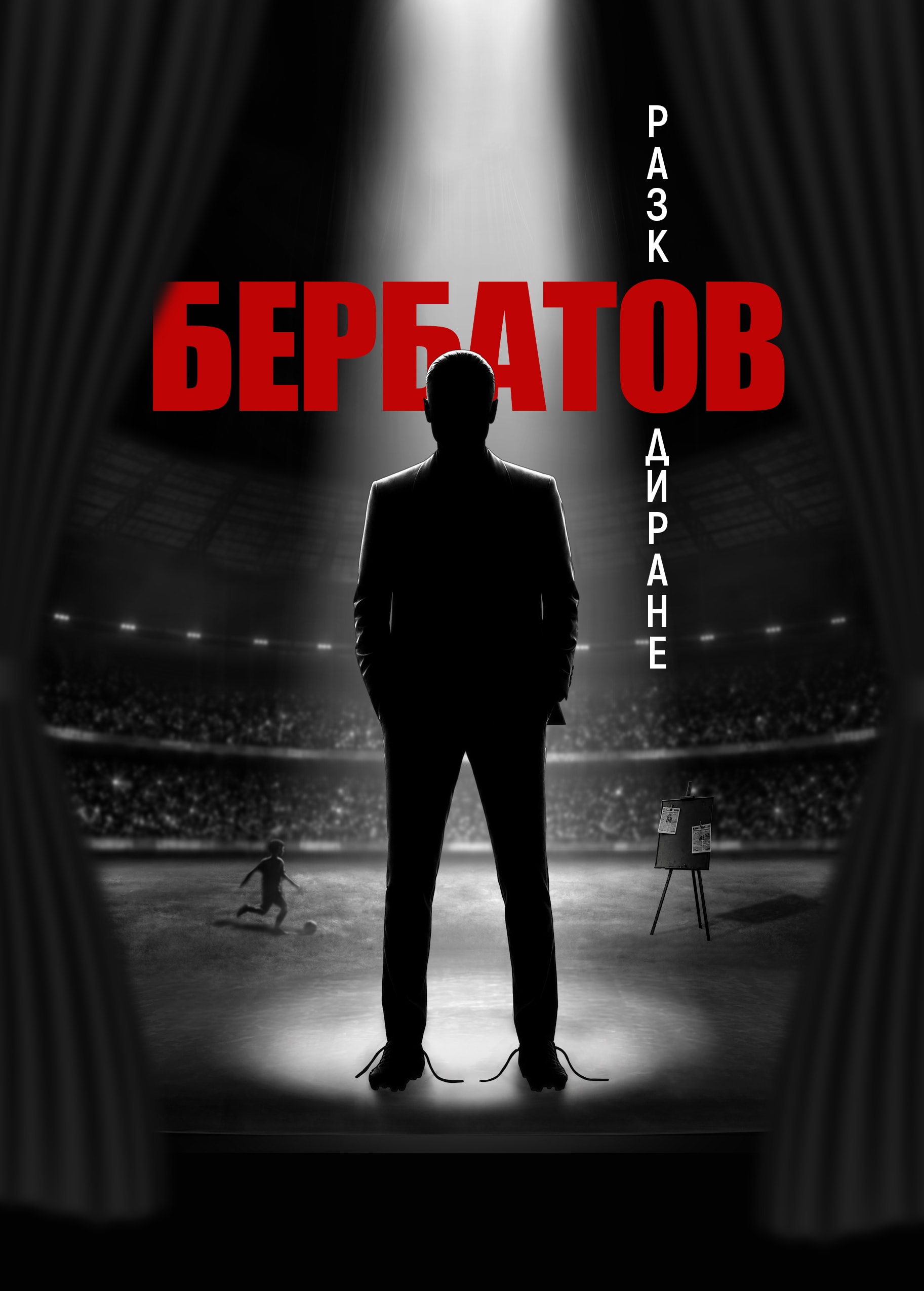 Постер на спектакъла „Бербатов: Разкодиране“ — силует на Димитър Бербатов в костюм, застанал в лъч светлина на сцена насред стадион.